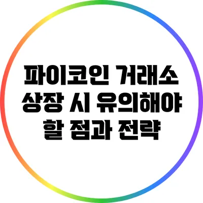 파이코인 거래소 상장 시 유의해야 할 점과 전략