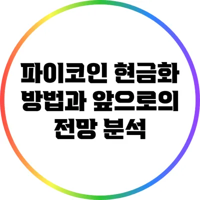 파이코인 현금화 방법과 앞으로의 전망 분석