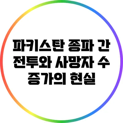 파키스탄 종파 간 전투와 사망자 수 증가의 현실