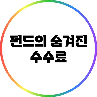 펀드의 숨겨진 수수료