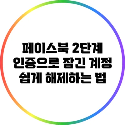 페이스북 2단계 인증으로 잠긴 계정 쉽게 해제하는 법