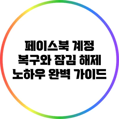 페이스북 계정 복구와 잠김 해제 노하우 완벽 가이드