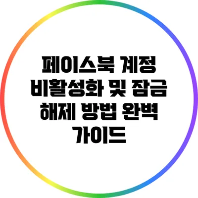 페이스북 계정 비활성화 및 잠금 해제 방법 완벽 가이드