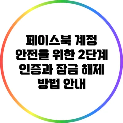 페이스북 계정 안전을 위한 2단계 인증과 잠금 해제 방법 안내