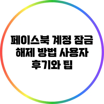 페이스북 계정 잠금 해제 방법: 사용자 후기와 팁
