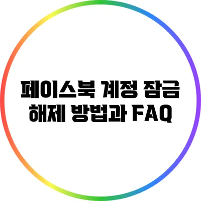 페이스북 계정 잠금 해제 방법과 FAQ