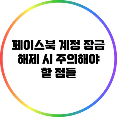 페이스북 계정 잠금 해제 시 주의해야 할 점들