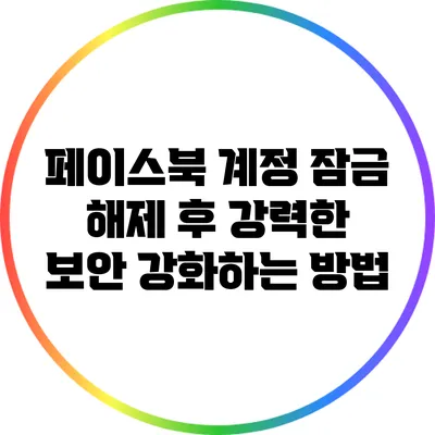 페이스북 계정 잠금 해제 후 강력한 보안 강화하는 방법
