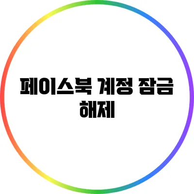 페이스북 계정 잠금 해제