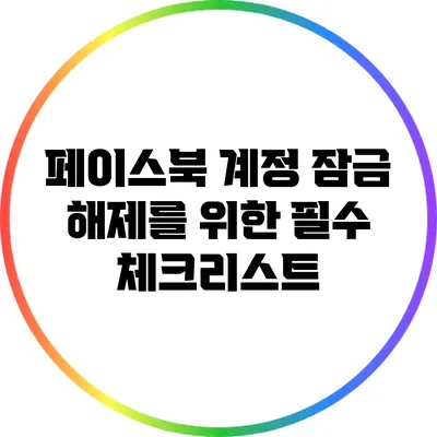 페이스북 계정 잠금 해제를 위한 필수 체크리스트