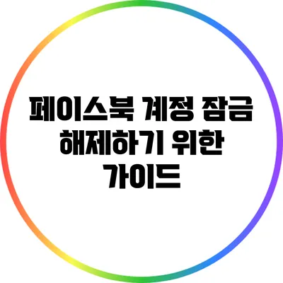 페이스북 계정 잠금 해제하기 위한 가이드