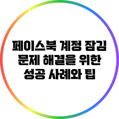 페이스북 계정 잠김 문제 해결을 위한 성공 사례와 팁