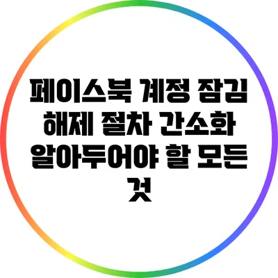 페이스북 계정 잠김 해제 절차 간소화: 알아두어야 할 모든 것