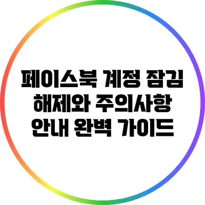 페이스북 계정 잠김 해제와 주의사항 안내 완벽 가이드