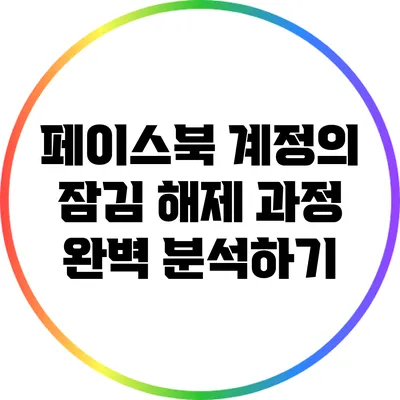 페이스북 계정의 잠김 해제 과정 완벽 분석하기