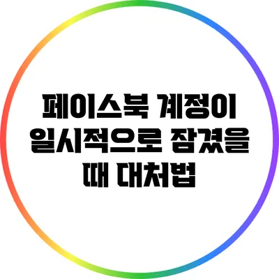 페이스북 계정이 일시적으로 잠겼을 때 대처법