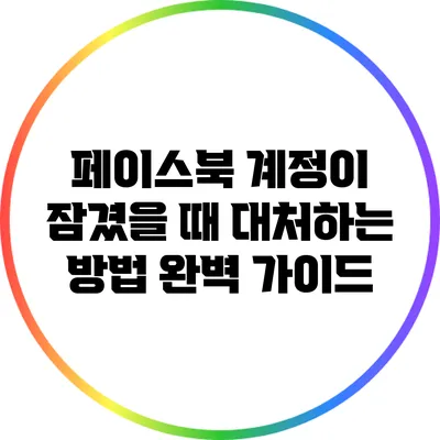페이스북 계정이 잠겼을 때 대처하는 방법: 완벽 가이드