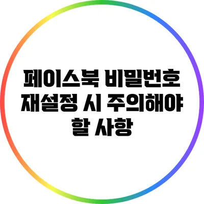 페이스북 비밀번호 재설정 시 주의해야 할 사항