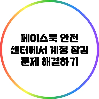 페이스북 안전 센터에서 계정 잠김 문제 해결하기