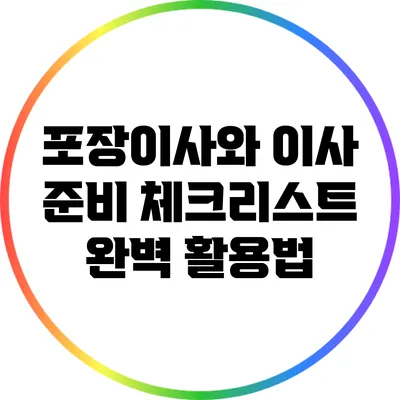 포장이사와 이사 준비: 체크리스트 완벽 활용법