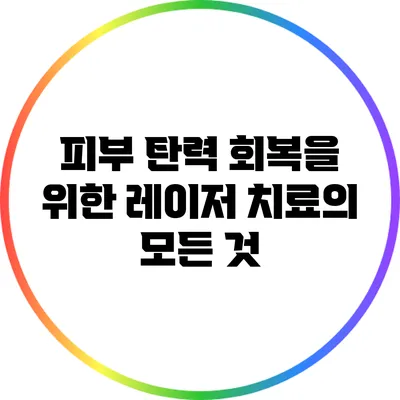 피부 탄력 회복을 위한 레이저 치료의 모든 것