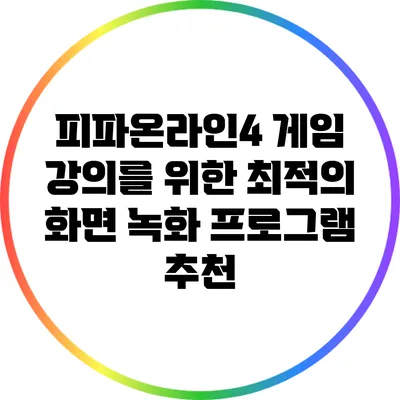피파온라인4 게임 강의를 위한 최적의 화면 녹화 프로그램 추천