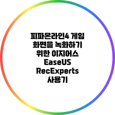 피파온라인4 게임 화면을 녹화하기 위한 이지어스 EaseUS RecExperts 사용기