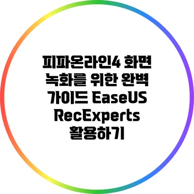 피파온라인4 화면 녹화를 위한 완벽 가이드: EaseUS RecExperts 활용하기