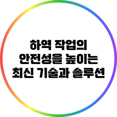 하역 작업의 안전성을 높이는 최신 기술과 솔루션
