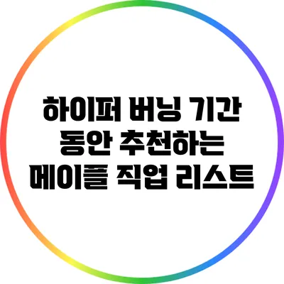 하이퍼 버닝 기간 동안 추천하는 메이플 직업 리스트