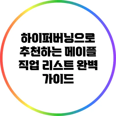 하이퍼버닝으로 추천하는 메이플 직업 리스트 완벽 가이드