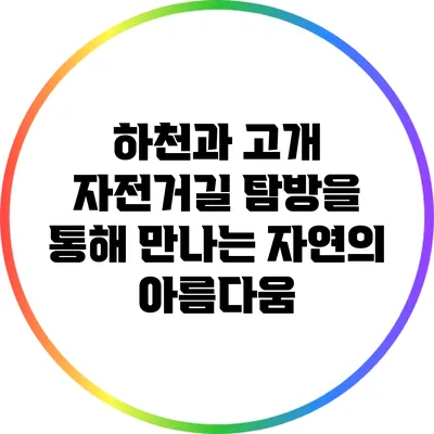 하천과 고개 자전거길 탐방을 통해 만나는 자연의 아름다움