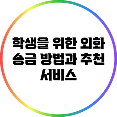 학생을 위한 외화 송금 방법과 추천 서비스