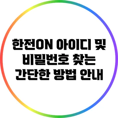 한전ON 아이디 및 비밀번호 찾는 간단한 방법 안내