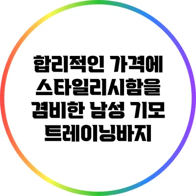 합리적인 가격에 스타일리시함을 겸비한 남성 기모 트레이닝바지