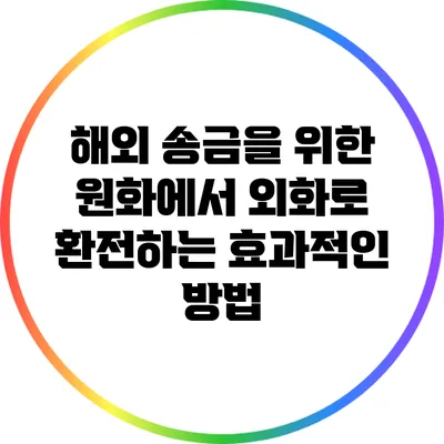 해외 송금을 위한 원화에서 외화로 환전하는 효과적인 방법