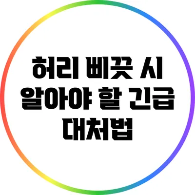 허리 삐끗 시 알아야 할 긴급 대처법
