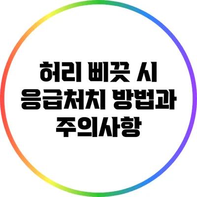 허리 삐끗 시 응급처치 방법과 주의사항