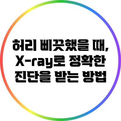 허리 삐끗했을 때, X-ray로 정확한 진단을 받는 방법