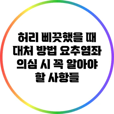 허리 삐끗했을 때 대처 방법: 요추염좌 의심 시 꼭 알아야 할 사항들