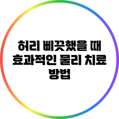 허리 삐끗했을 때 효과적인 물리 치료 방법
