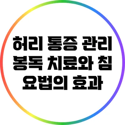 허리 통증 관리: 봉독 치료와 침 요법의 효과