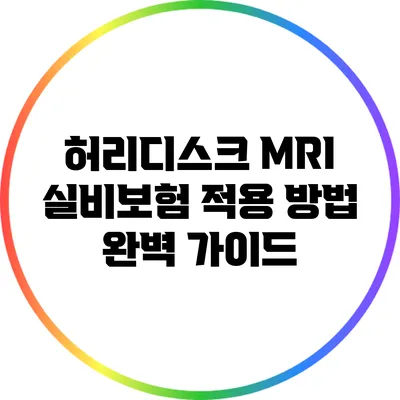 허리디스크 MRI 실비보험 적용 방법 완벽 가이드