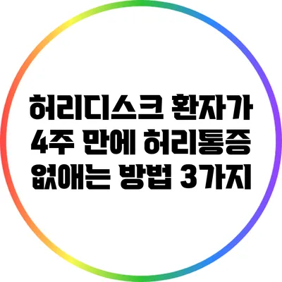 허리디스크 환자가 4주 만에 허리통증 없애는 방법 3가지
