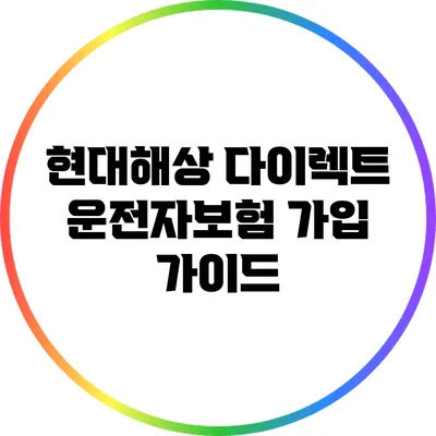 현대해상 다이렉트 운전자보험 가입 가이드