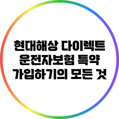 현대해상 다이렉트 운전자보험 특약 가입하기의 모든 것