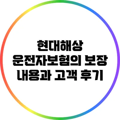 현대해상 운전자보험의 보장 내용과 고객 후기