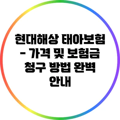 현대해상 태아보험 - 가격 및 보험금 청구 방법 완벽 안내