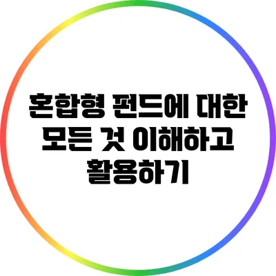 혼합형 펀드에 대한 모든 것: 이해하고 활용하기