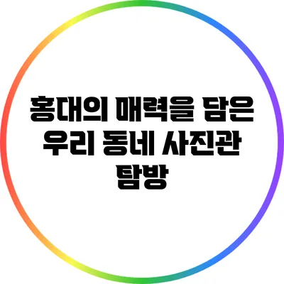 홍대의 매력을 담은 우리 동네 사진관 탐방